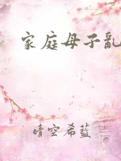 家庭母子乱