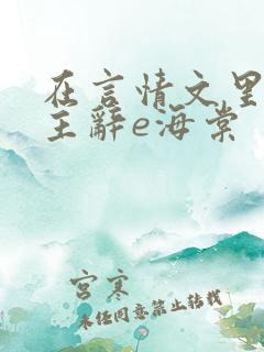 在言情文里撩男主辞e海棠