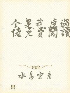 全是我虐过的大佬免费阅读