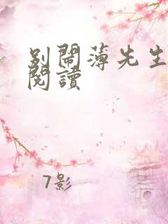 别闹薄先生在线阅读