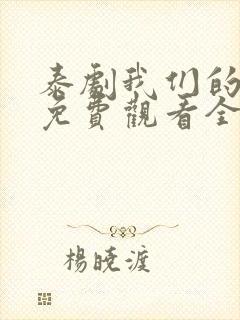 泰剧我们的秘密免费观看全集