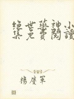 绝世药神小说全集免费阅读