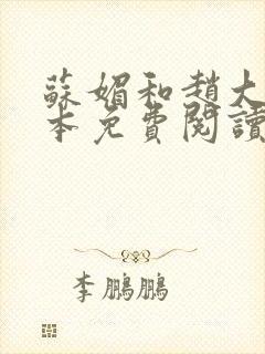 苏媚和赵大宝全本免费阅读