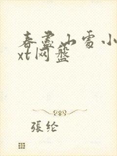 春尽山处小说txt网盘