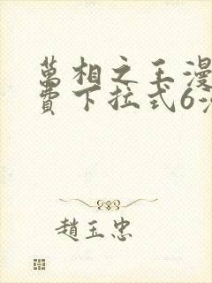 万相之王漫画免费下拉式6漫画 漫画