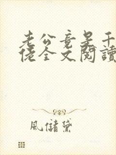 老公竟是千亿大佬全文阅读免费