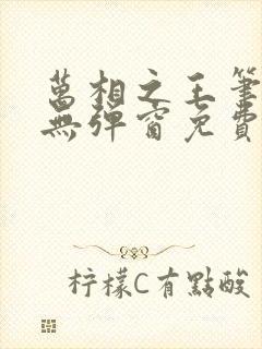 万相之王笔趣阁无弹窗免费阅读全文