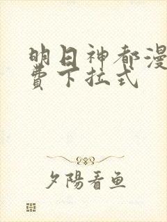 明日神都漫画免费下拉式