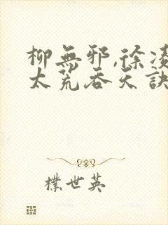 柳无邪,徐凌雪太荒吞天诀