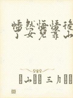 幡然悔悟后我成了女儿靠山短剧大结局