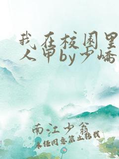 我在校园里当路人甲by少峤