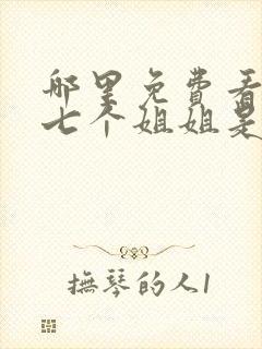 哪里免费看我的七个姐姐是大佬短剧