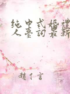 纯中式婚礼主持人台词最新版