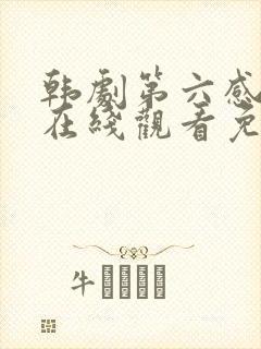 韩剧第六感之吻在线观看免费