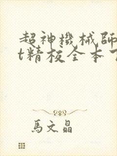 超神机械师txt精校全本下载