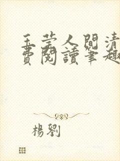 玉莹人间清醒免费阅读笔趣阁笔趣阁