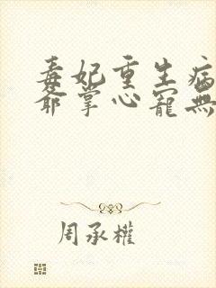 毒妃重生病娇王爷掌心宠无删减全文