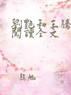 刘艳和王腾小说阅读全文