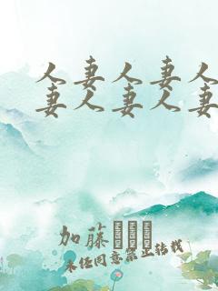 人妻人妻人妻人妻人妻人妻人妻人