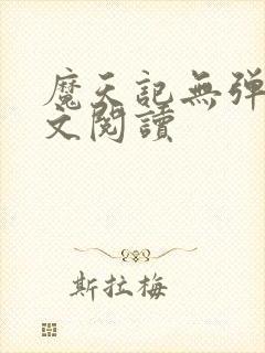 魔天记无弹窗全文阅读