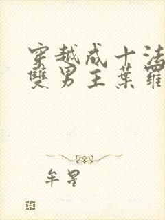 穿越成十法相的双男主叶罗丽小说