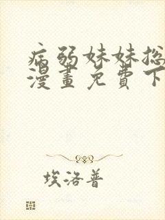 病弱妹妹总想我漫画免费下拉式