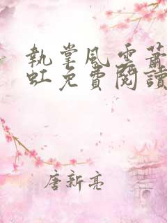 执掌风云萧峥陈虹免费阅读全文