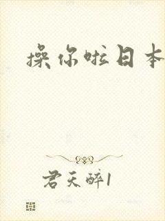 操你啦日本熟女