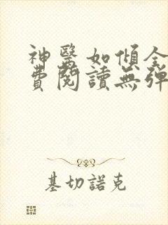 神医如倾全文免费阅读无弹窗