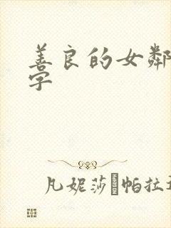 善良的女邻居中字