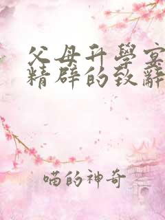 父母升学宴简短精辟的致辞