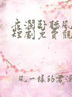 夜澜卧听风吹雨短剧免费观看完整版