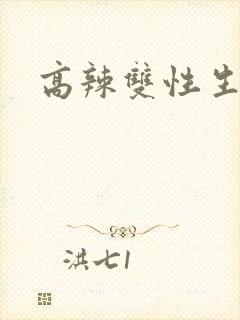高辣双性生子文