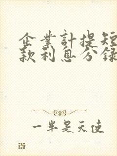 企业计提短期借款利息分录