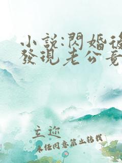 小说:闪婚后,发现老公竟是千亿大佬