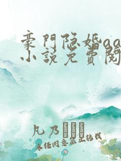 豪门隐婚aa制小说免费阅读