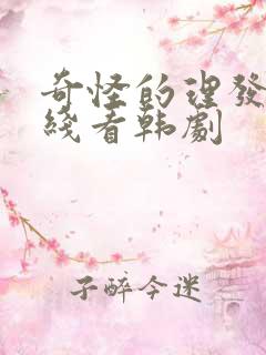 奇怪的理发店在线看韩剧