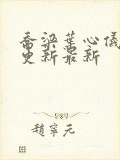 乔梁叶心仪超前更新最新