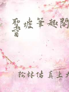 圣墟笔趣阁无弹窗