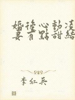 婚后心动凌总追妻有点甜结局