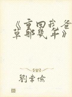 《重回我爸当校草那几年》超赞