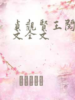 贞观贤王阅读全文全文