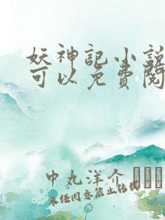 妖神记小说哪里可以免费阅读