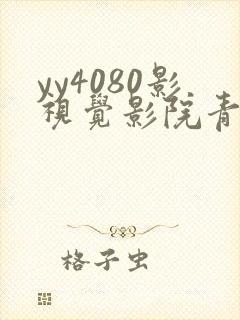 yy4080影视觉影院青苹果