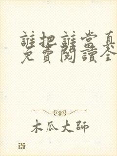 谁把谁当真小说免费阅读全文无删减