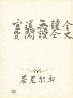 官道无疆全文免费阅读全文
