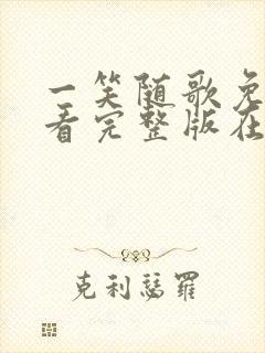 一笑随歌免费观看完整版在线全集