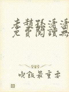 老赵孙潇潇小说免费阅读无弹窗全文