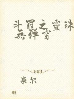 斗罗之灵珠神剑 无弹窗