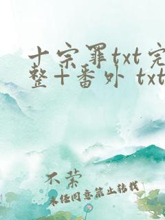 十宗罪txt完整+番外 txt下载